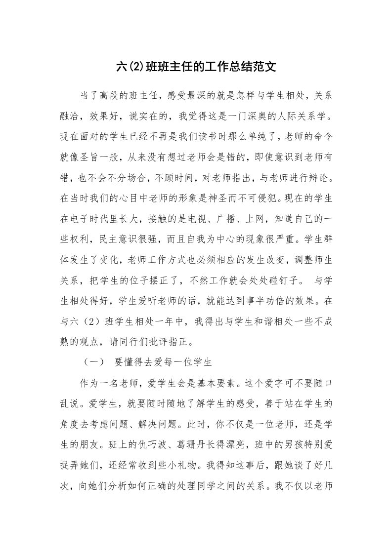 六(2)班班主任的工作总结范文