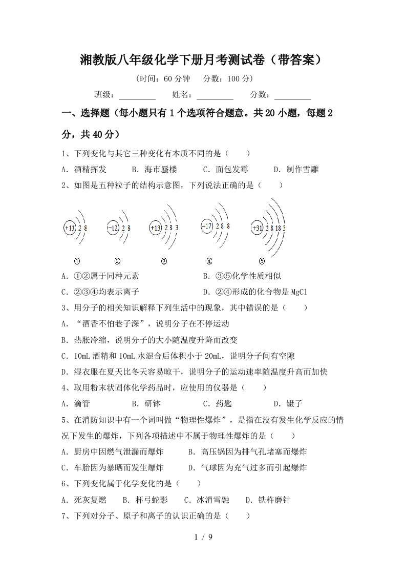 湘教版八年级化学下册月考测试卷带答案