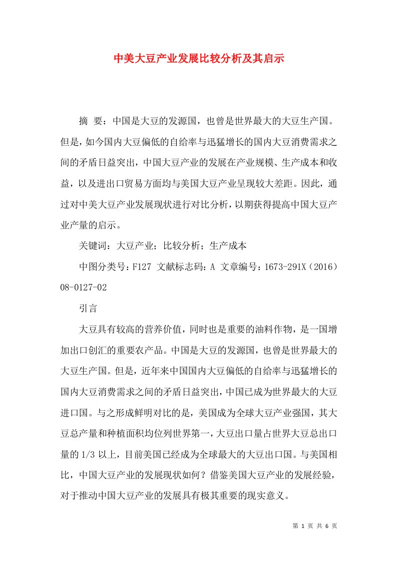 中美大豆产业发展比较分析及其启示