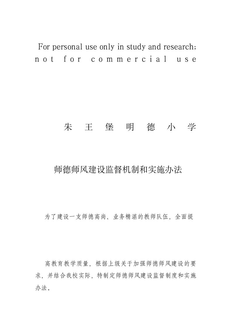 师德建设监督机制和实施办法