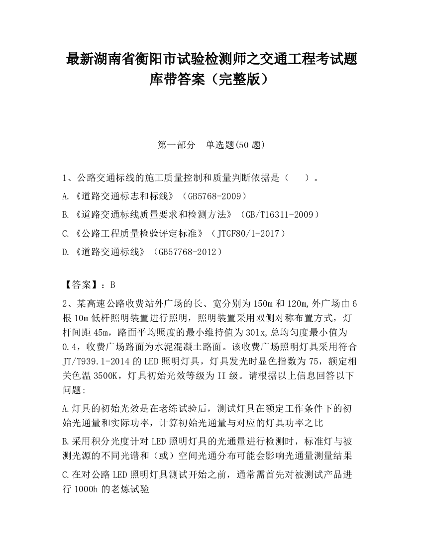 最新湖南省衡阳市试验检测师之交通工程考试题库带答案（完整版）