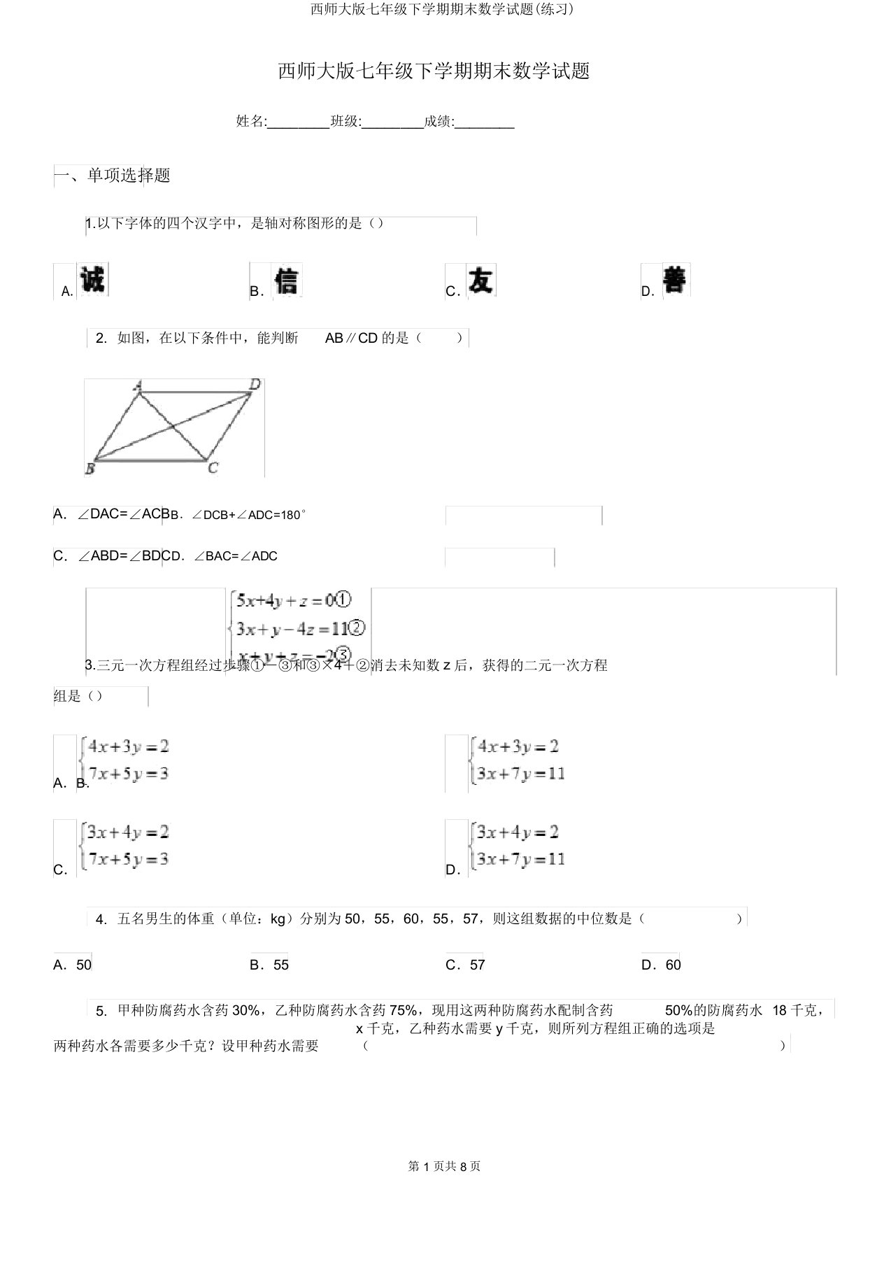 西师大版七年级下学期期末数学试题(练习)