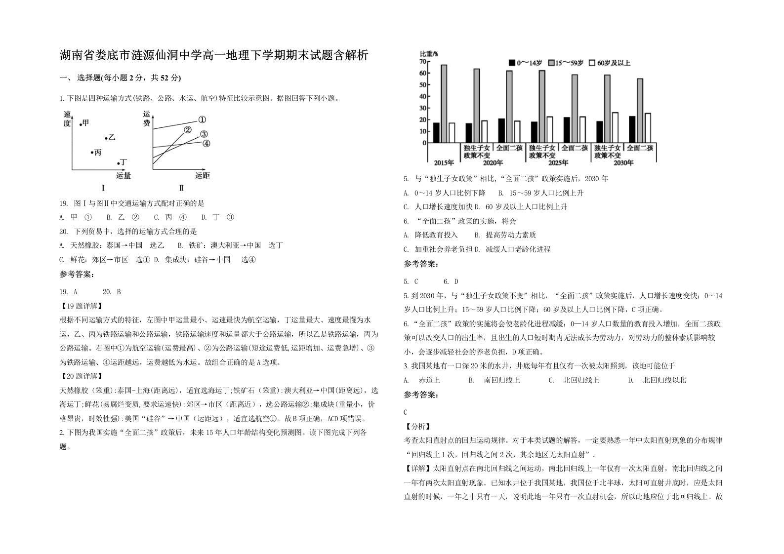 湖南省娄底市涟源仙洞中学高一地理下学期期末试题含解析