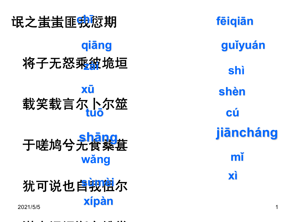 《氓》字词复习