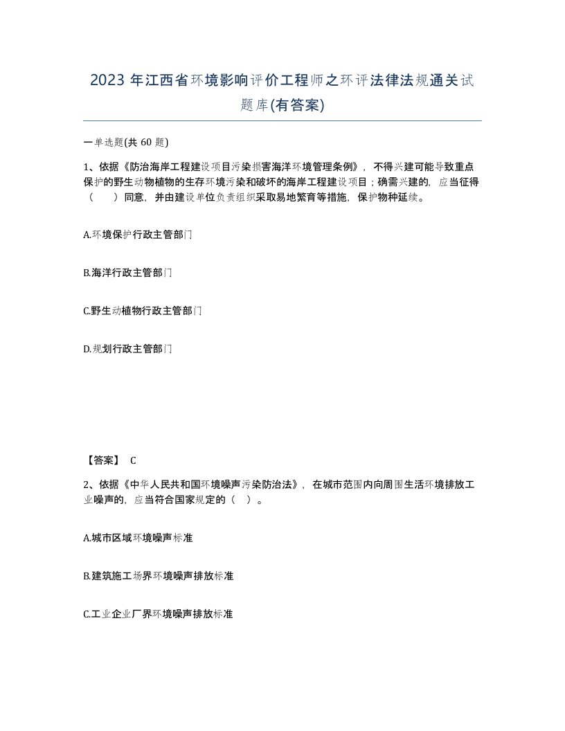 2023年江西省环境影响评价工程师之环评法律法规通关试题库有答案