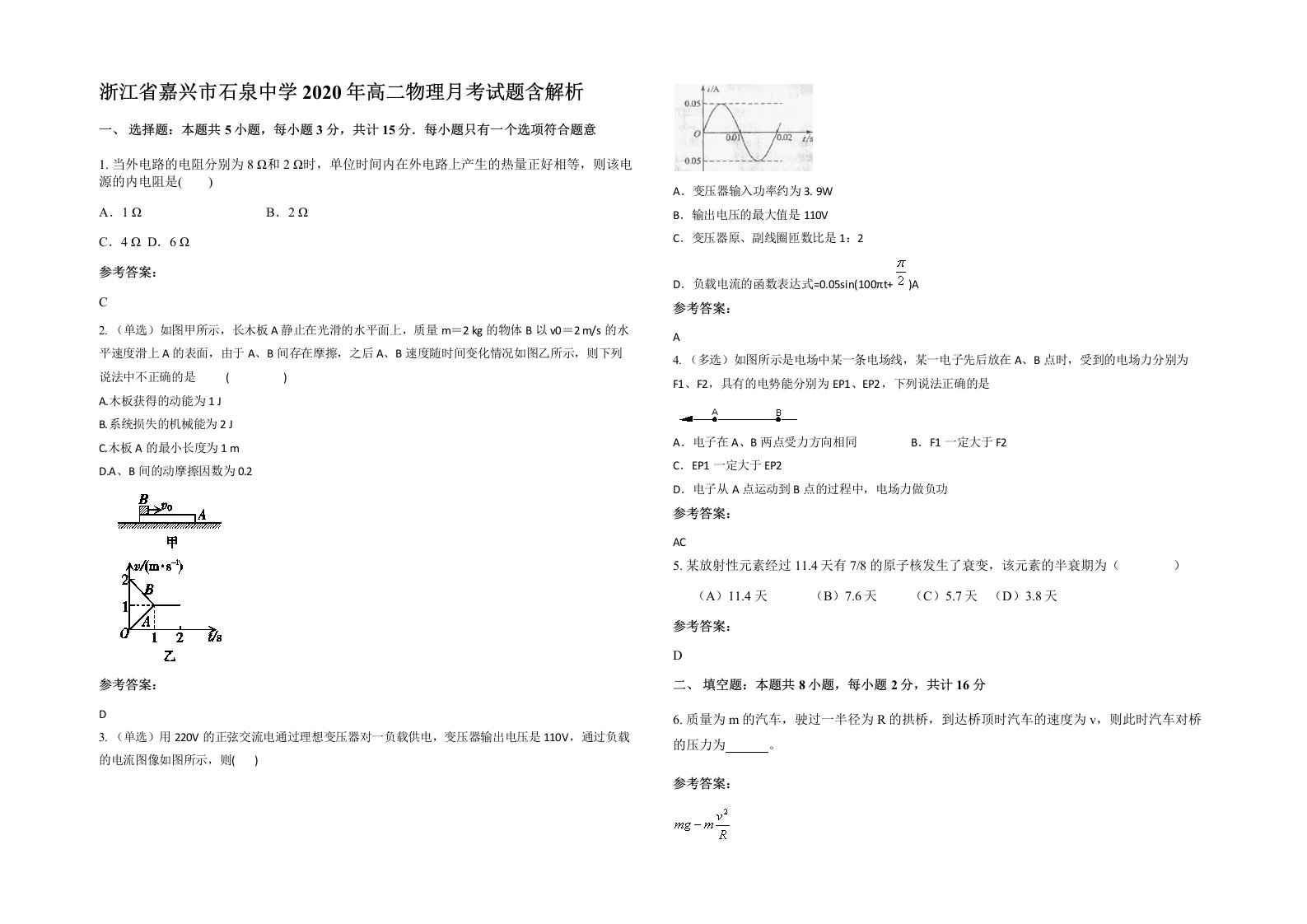 浙江省嘉兴市石泉中学2020年高二物理月考试题含解析