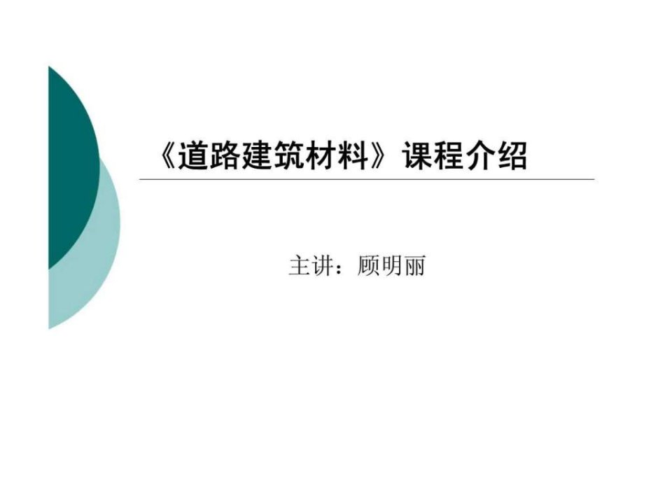 道路建筑材料课程介绍