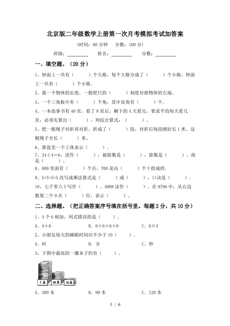 北京版二年级数学上册第一次月考模拟考试加答案