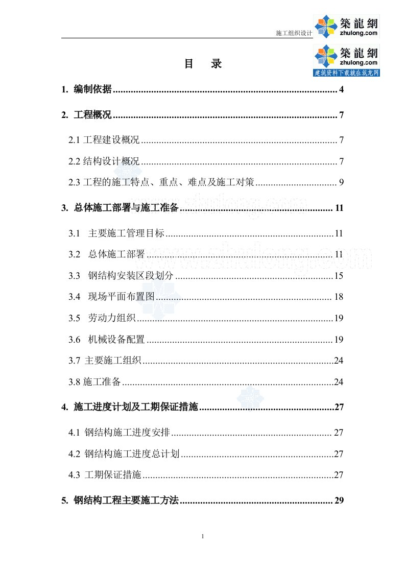 施组北京钢框架剪力墙结构大厦钢结构工程施工组织设计