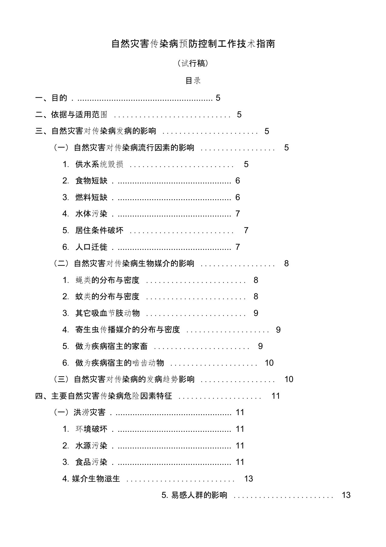 自然灾害传染病预防控制工作方案(初稿)