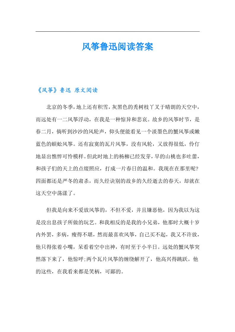 风筝鲁迅阅读答案