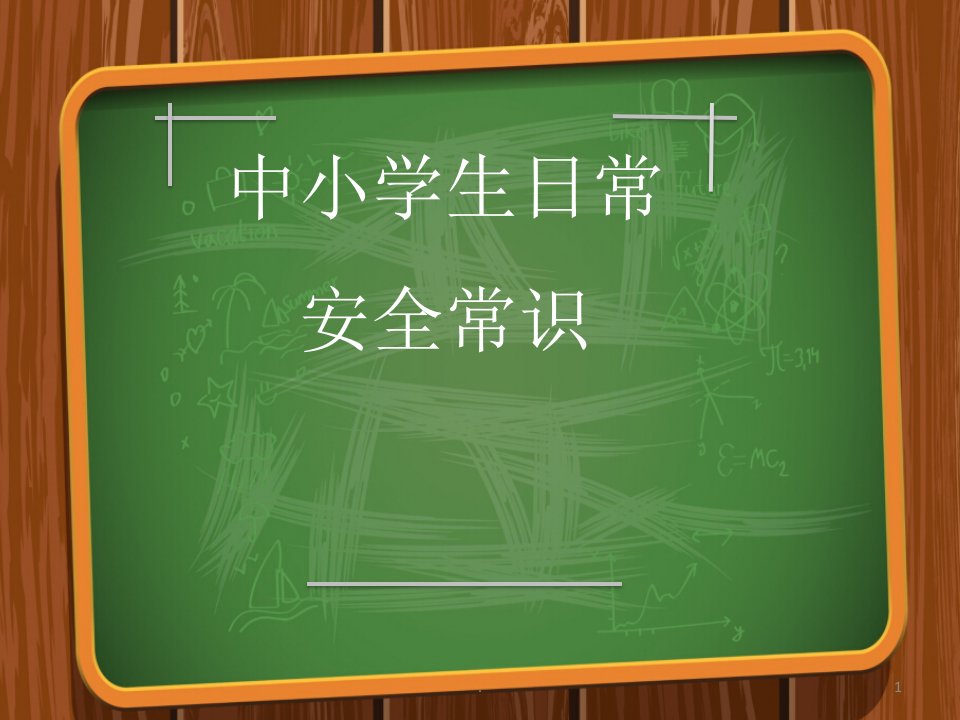 中小学日常安全教育PPT课件