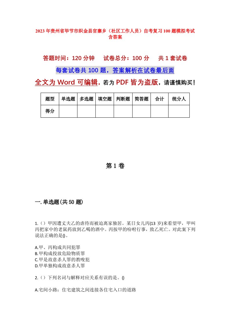 2023年贵州省毕节市织金县官寨乡社区工作人员自考复习100题模拟考试含答案