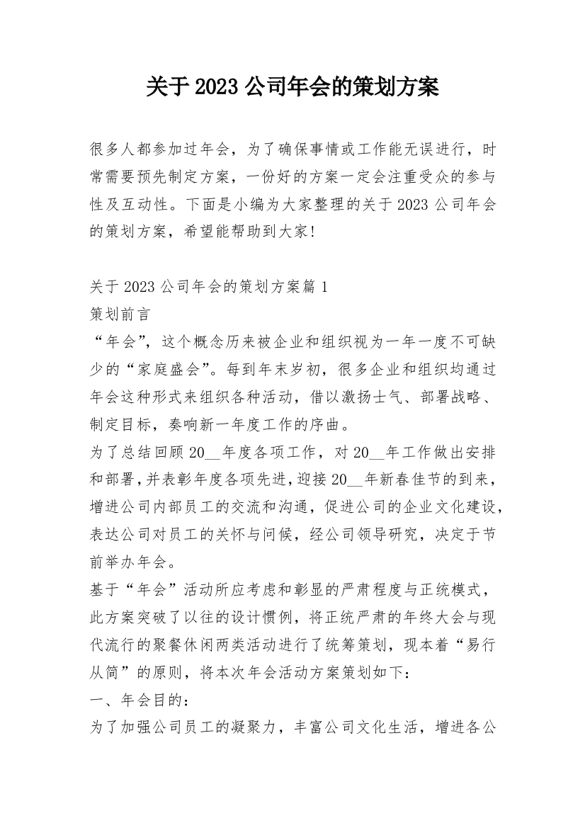 关于2023公司年会的策划方案