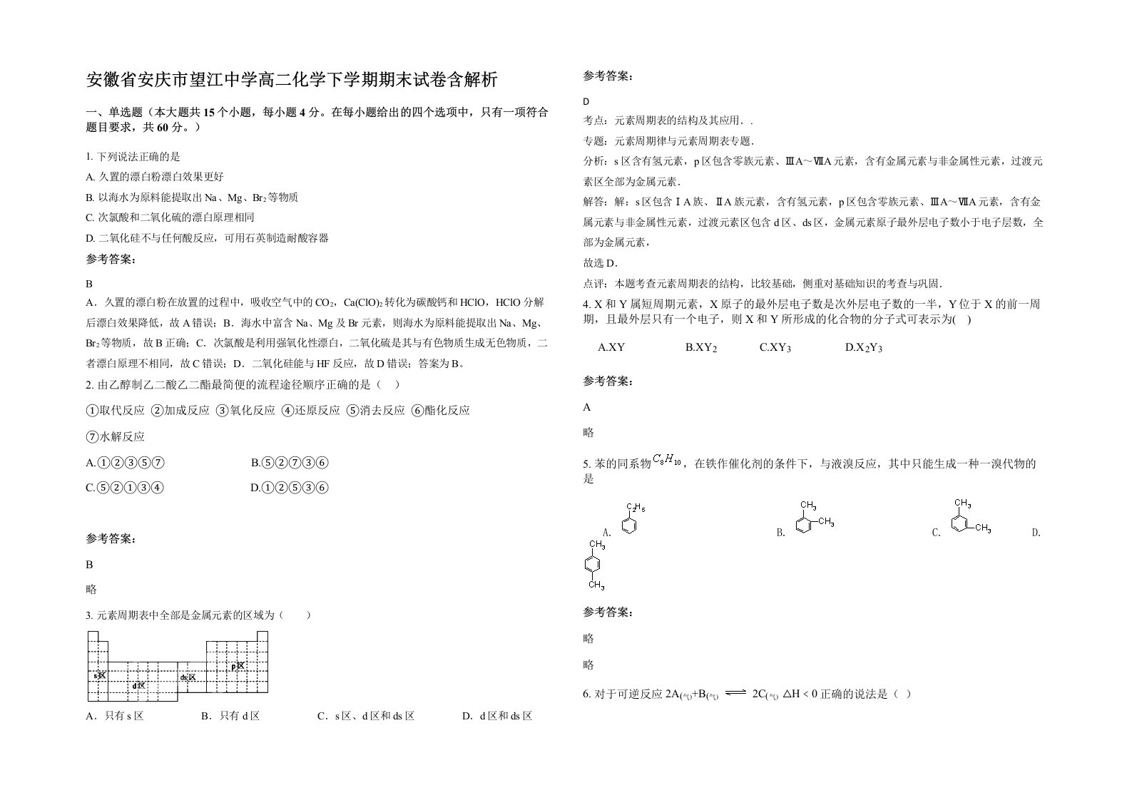 安徽省安庆市望江中学高二化学下学期期末试卷含解析