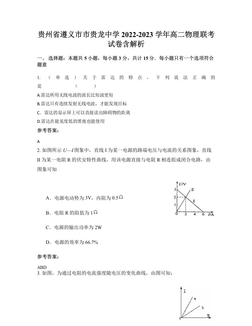 贵州省遵义市市贵龙中学2022-2023学年高二物理联考试卷含解析