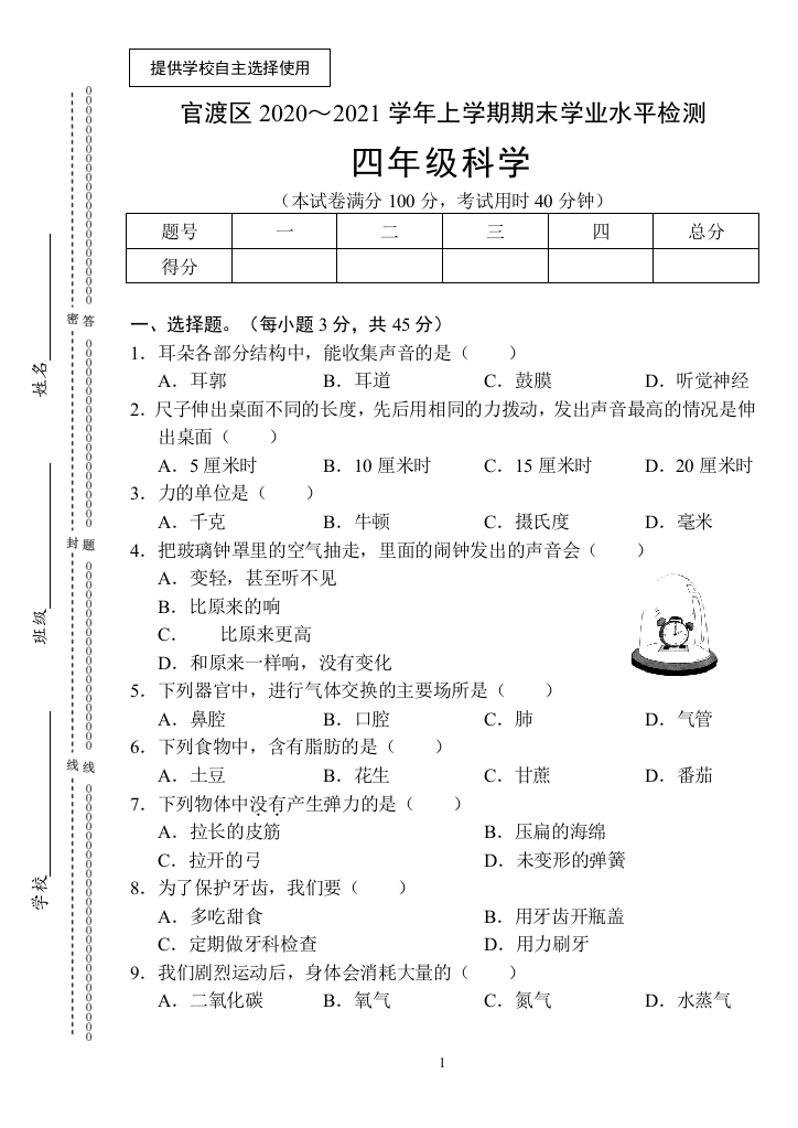 2020-2021年上学期--官渡区四年级科学测试卷(改7)