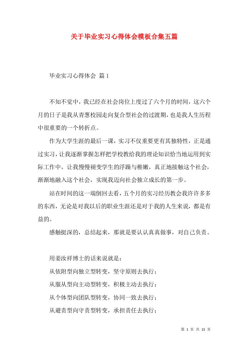 关于毕业实习心得体会模板合集五篇