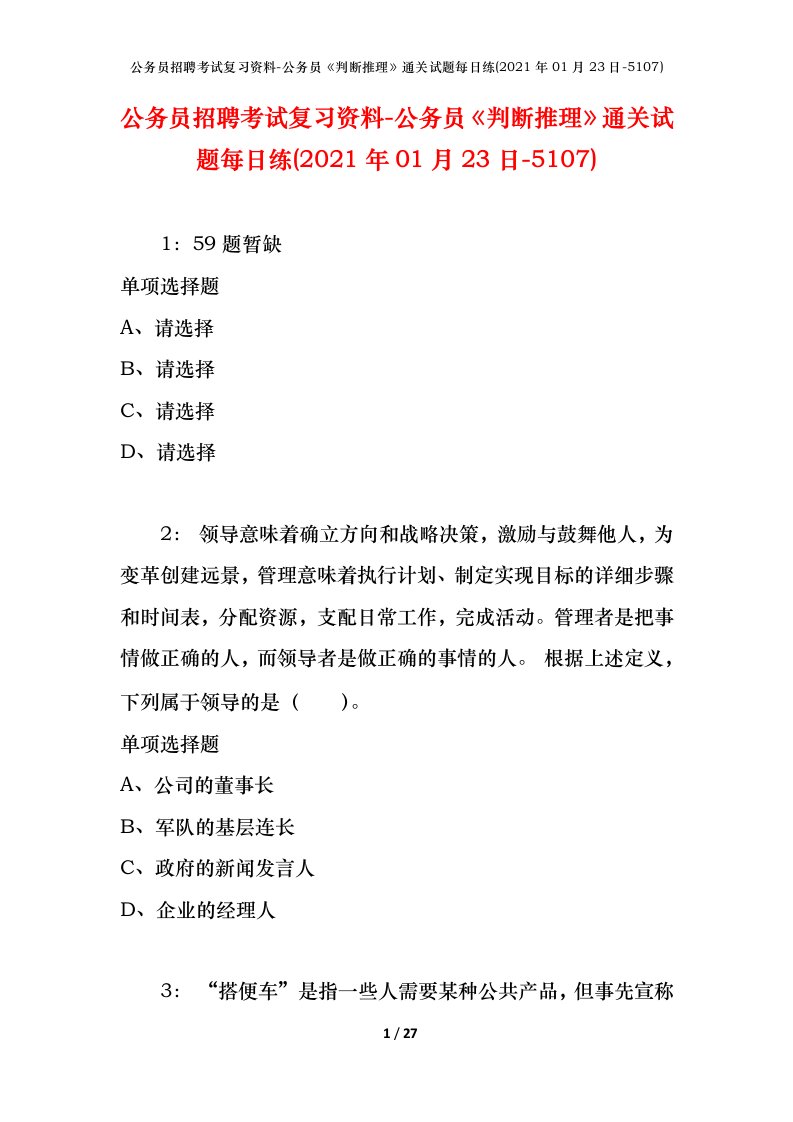 公务员招聘考试复习资料-公务员判断推理通关试题每日练2021年01月23日-5107