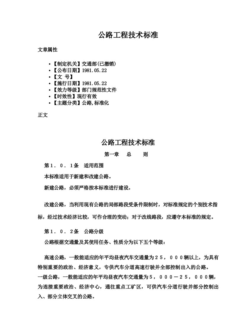 公路工程技术标准