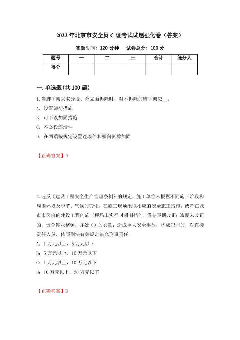 2022年北京市安全员C证考试试题强化卷答案第12版