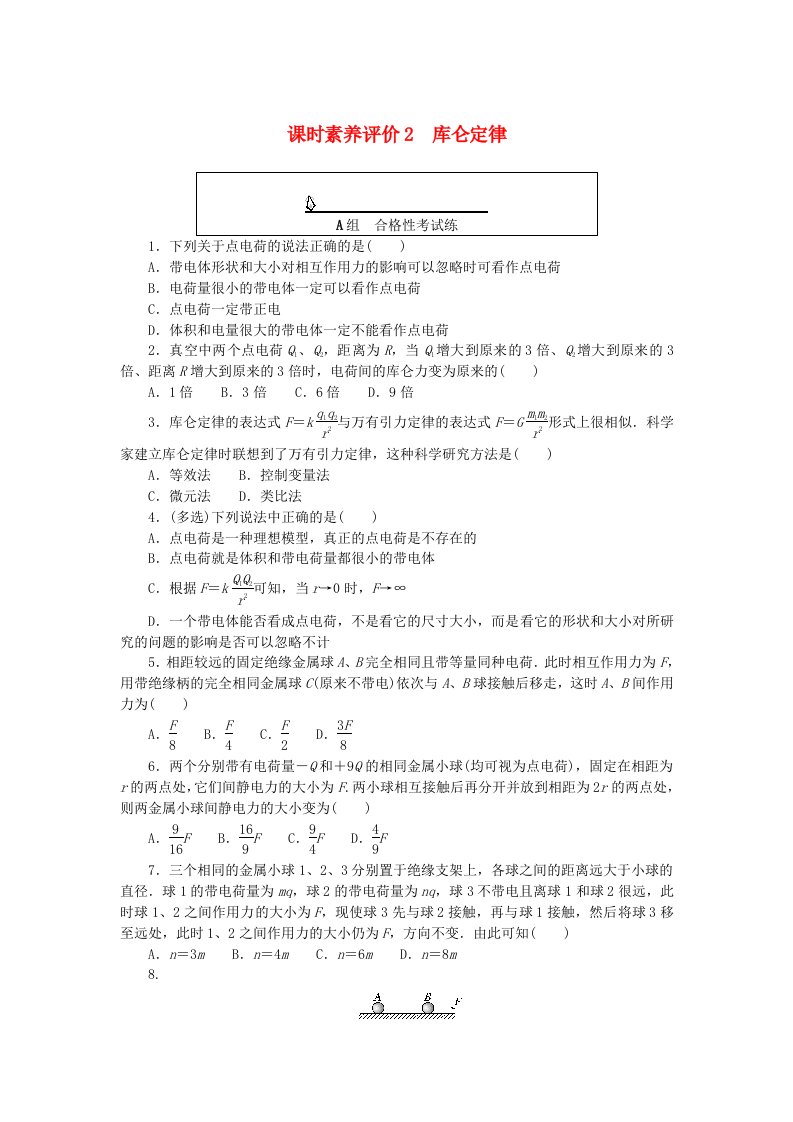 新教材2023版高中物理课时素养评价2库仑定律教科版必修第三册