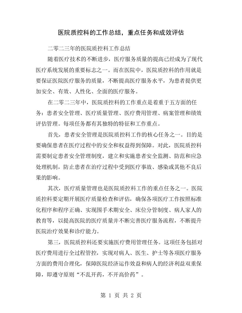 医院质控科的工作总结，重点任务和成效评估