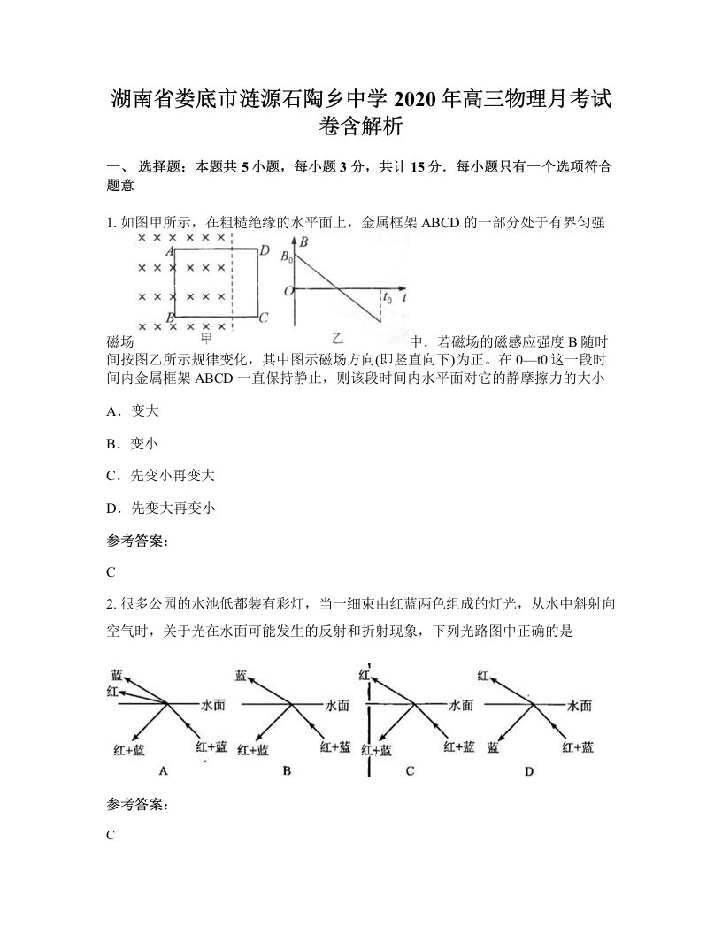 湖南省娄底市涟源石陶乡中学2020年高三物理月考试卷含解析