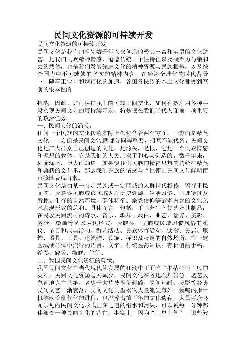 民间文化资源的可持续开发