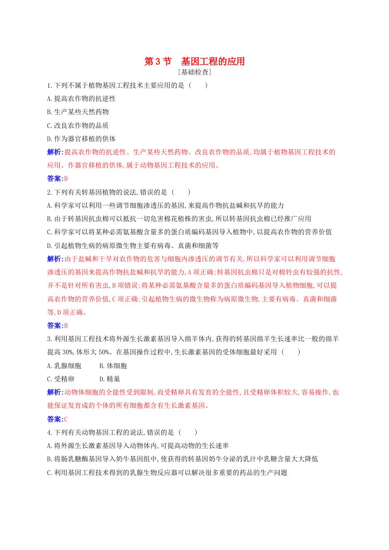 新教材同步辅导2023年高中生物第3章基因工程第3节基因工程的应用同步练习新人教版选择性必修3