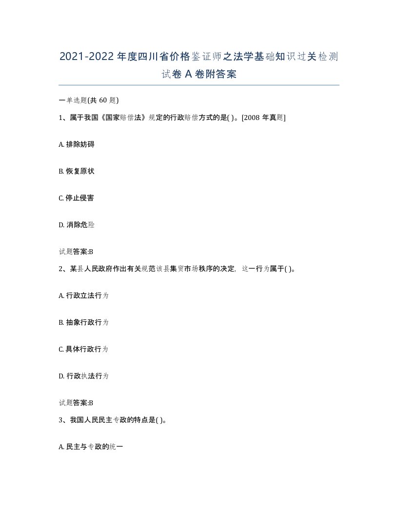 2021-2022年度四川省价格鉴证师之法学基础知识过关检测试卷A卷附答案