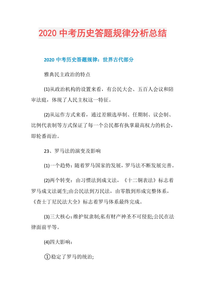 中考历史答题规律分析总结