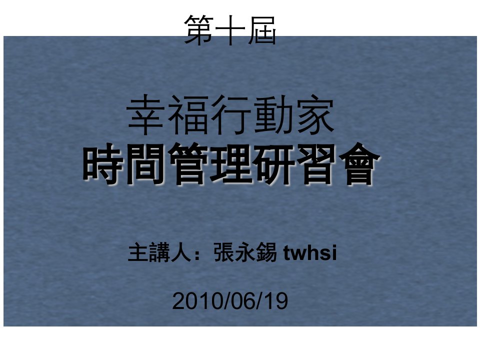 幸福行动家时间管理研习会张永锡