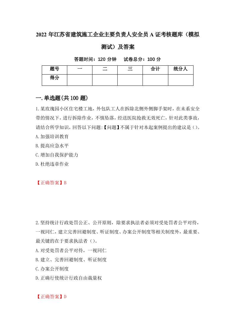 2022年江苏省建筑施工企业主要负责人安全员A证考核题库模拟测试及答案44