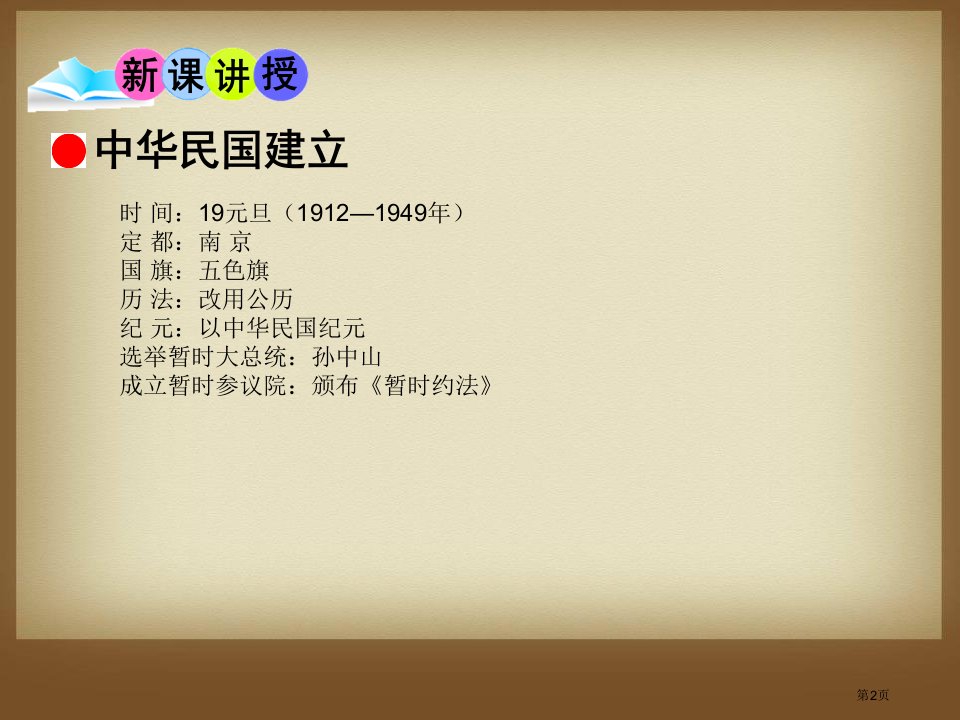 中华民国的创建辛亥革命与民国的创建课件市公开课一等奖省优质课获奖课件