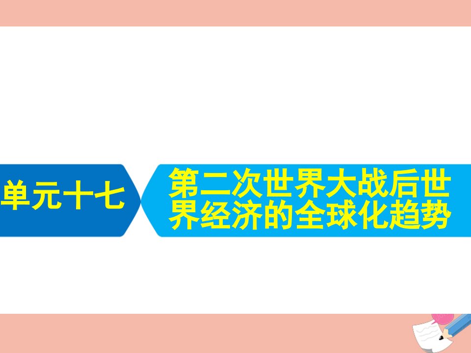 艺体生专用高考历史统考二轮复习单元十七第二次世界大战后世界经济的全球化趋势课件
