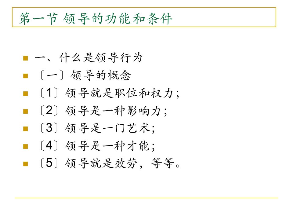 复旦大学管理心理学第十一章领导行为