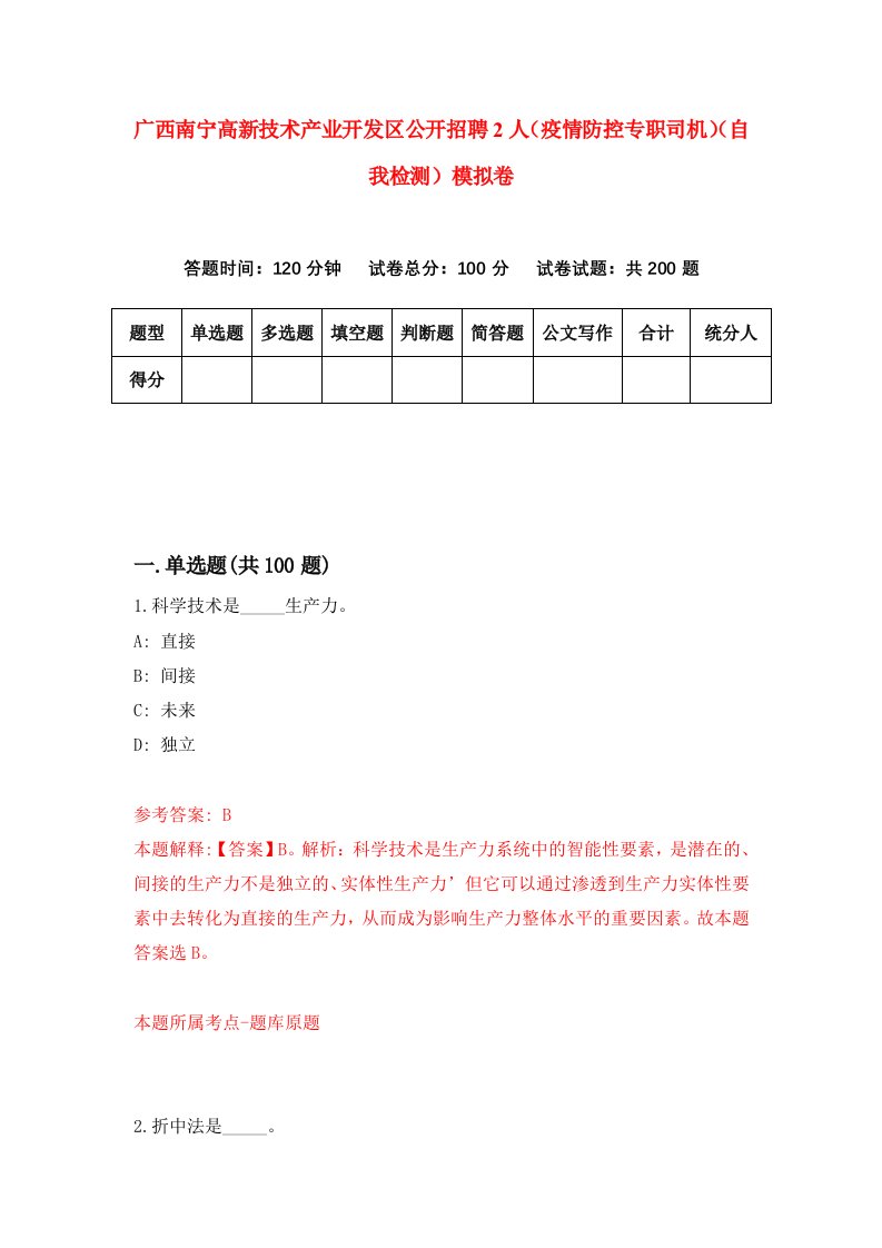 广西南宁高新技术产业开发区公开招聘2人疫情防控专职司机自我检测模拟卷第7次