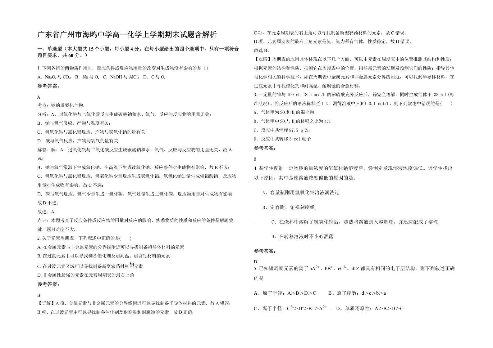 广东省广州市海鸥中学高一化学上学期期末试题含解析