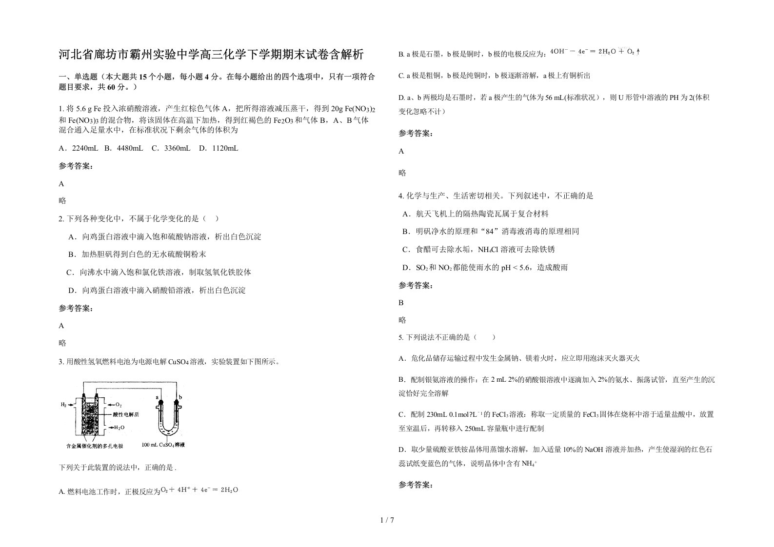 河北省廊坊市霸州实验中学高三化学下学期期末试卷含解析