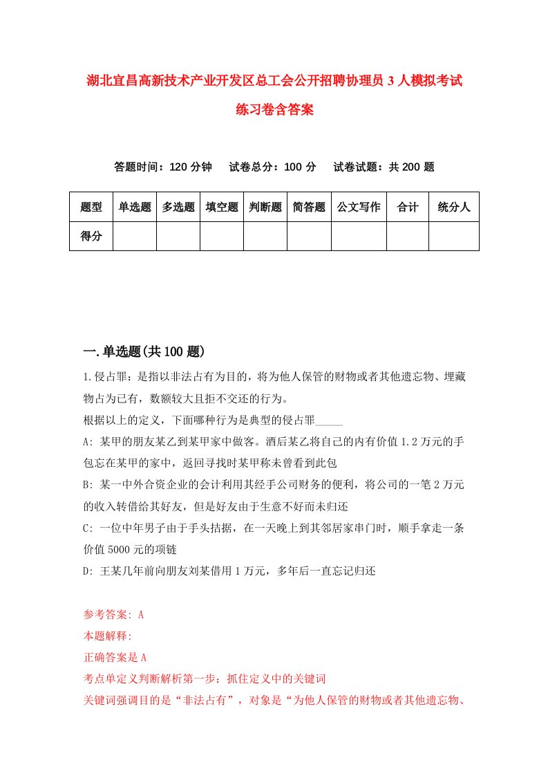 湖北宜昌高新技术产业开发区总工会公开招聘协理员3人模拟考试练习卷含答案第1期