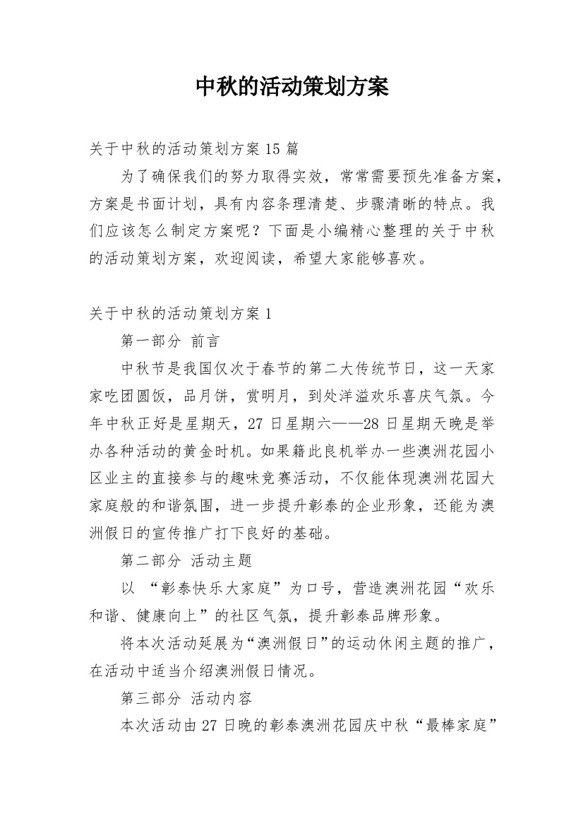 中秋的活动策划方案