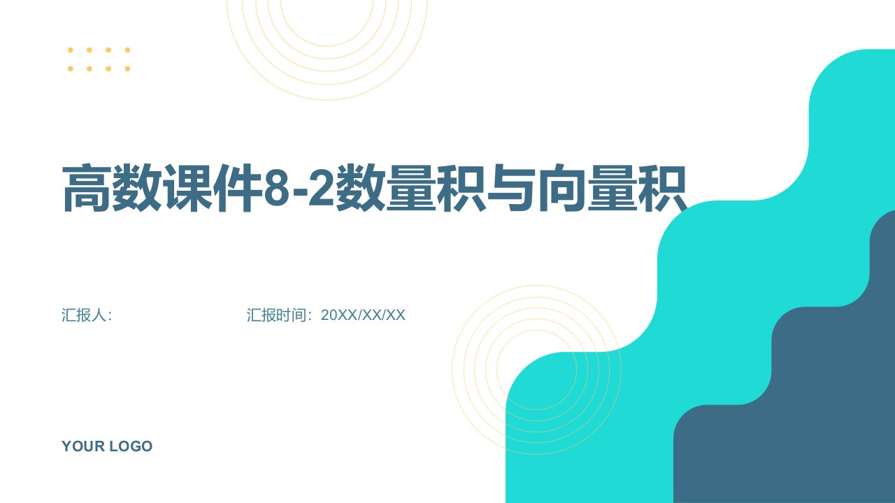 高数课件82数量积与向量积