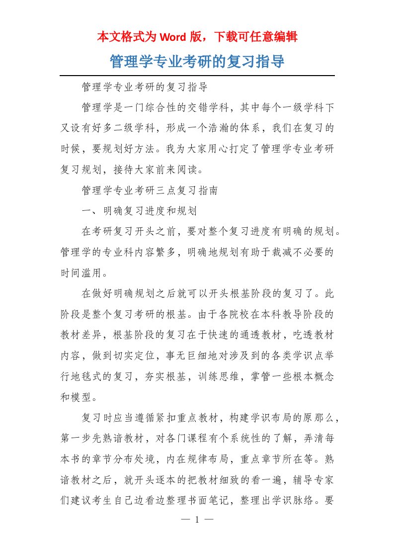 管理学专业考研的复习指导