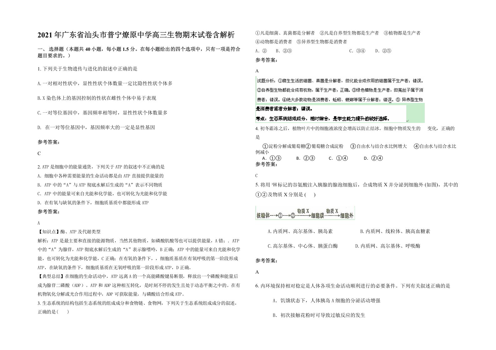 2021年广东省汕头市普宁燎原中学高三生物期末试卷含解析