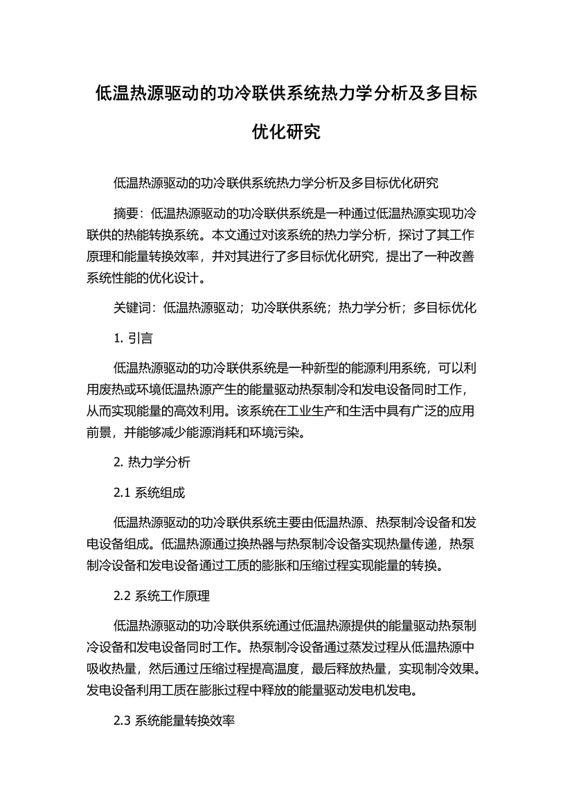 低温热源驱动的功冷联供系统热力学分析及多目标优化研究