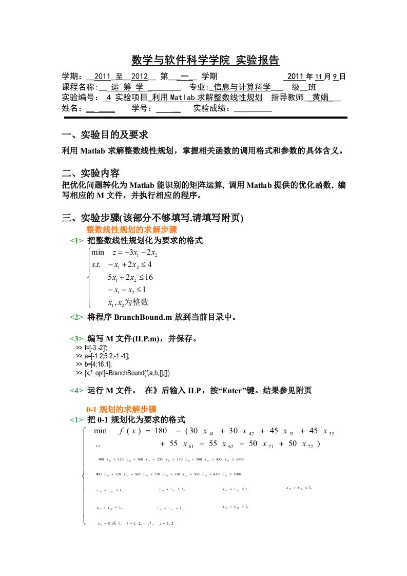 运筹学上机实验报告利用Matlab求解整数线性规划.doc