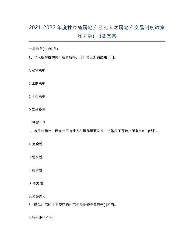 2021-2022年度甘肃省房地产经纪人之房地产交易制度政策练习题一及答案