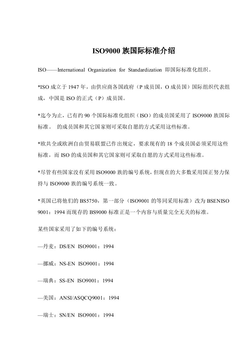 ISO9000族国际标准介绍(doc12)(1)