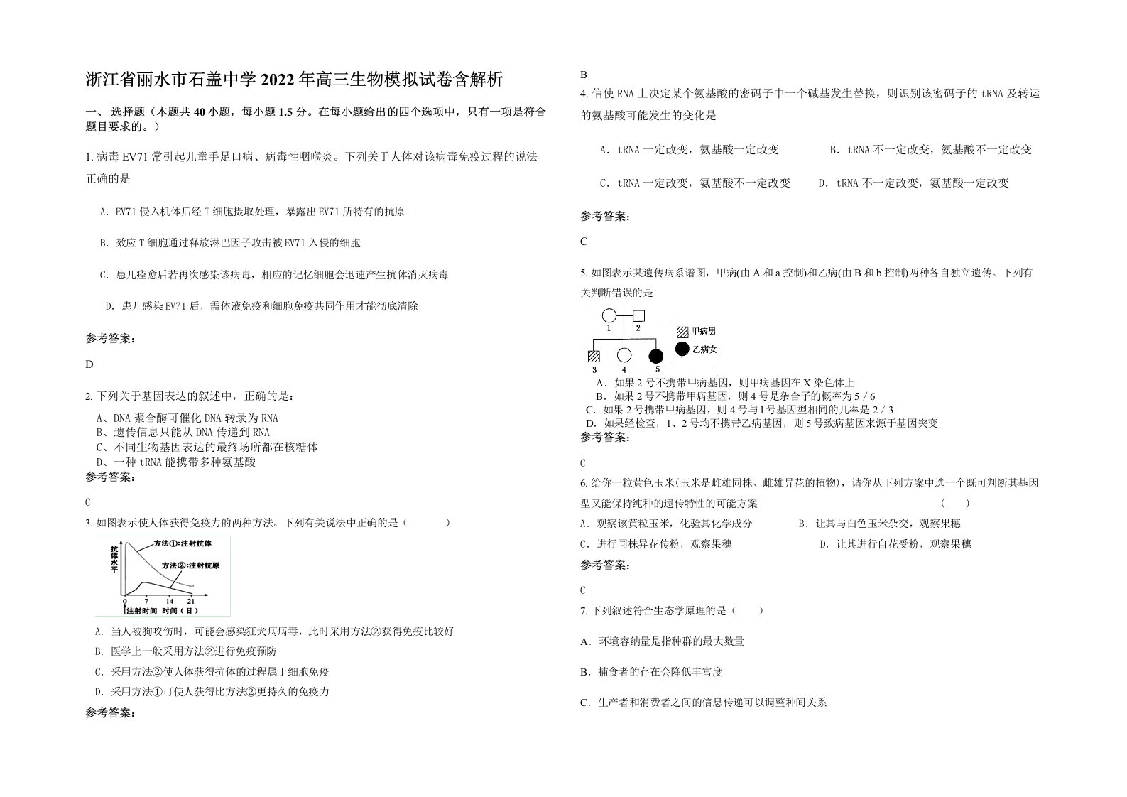 浙江省丽水市石盖中学2022年高三生物模拟试卷含解析